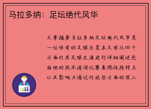 马拉多纳：足坛绝代风华