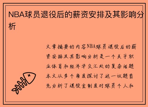 NBA球员退役后的薪资安排及其影响分析