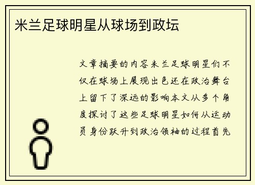米兰足球明星从球场到政坛