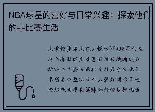 NBA球星的喜好与日常兴趣：探索他们的非比赛生活
