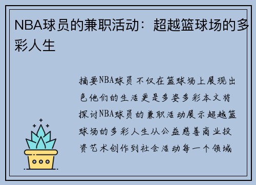 NBA球员的兼职活动：超越篮球场的多彩人生