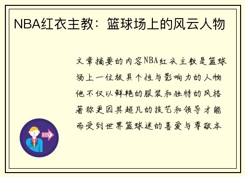 NBA红衣主教：篮球场上的风云人物