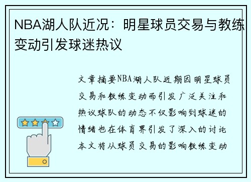 NBA湖人队近况：明星球员交易与教练变动引发球迷热议