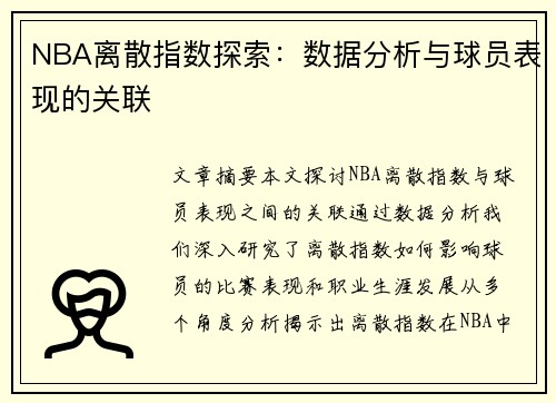 NBA离散指数探索：数据分析与球员表现的关联