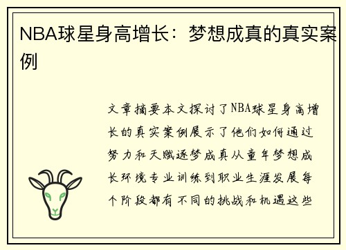 NBA球星身高增长：梦想成真的真实案例