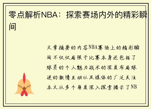 零点解析NBA：探索赛场内外的精彩瞬间