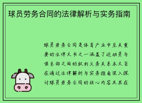 球员劳务合同的法律解析与实务指南