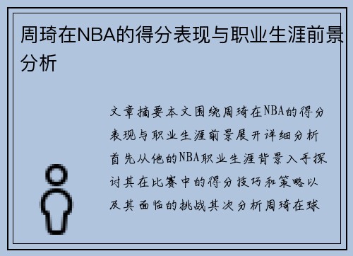 周琦在NBA的得分表现与职业生涯前景分析