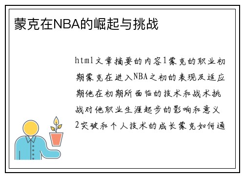 蒙克在NBA的崛起与挑战