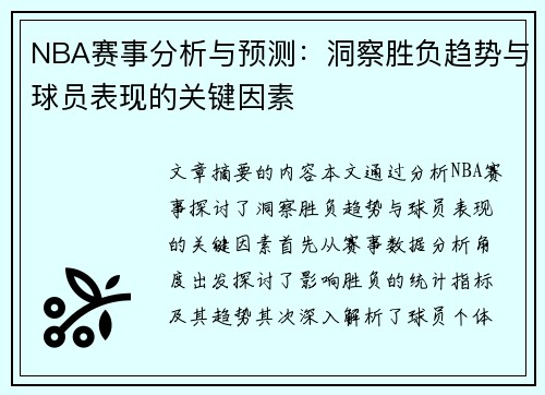 NBA赛事分析与预测：洞察胜负趋势与球员表现的关键因素