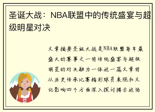 圣诞大战：NBA联盟中的传统盛宴与超级明星对决