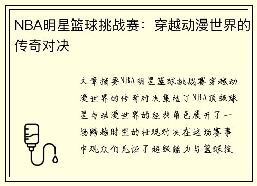 NBA明星篮球挑战赛：穿越动漫世界的传奇对决