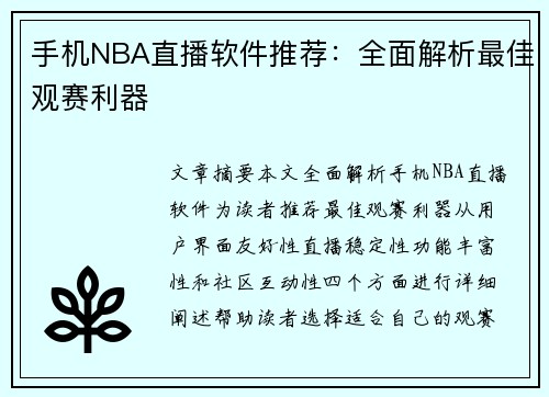 手机NBA直播软件推荐：全面解析最佳观赛利器