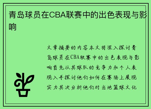 青岛球员在CBA联赛中的出色表现与影响