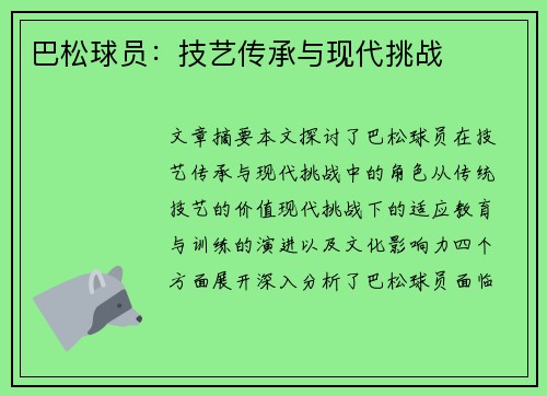 巴松球员：技艺传承与现代挑战