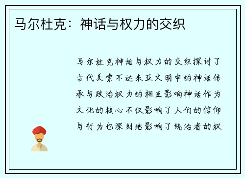 马尔杜克：神话与权力的交织