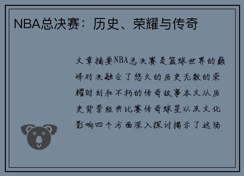 NBA总决赛：历史、荣耀与传奇