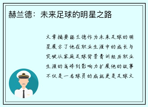 赫兰德：未来足球的明星之路