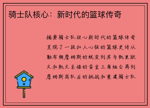 骑士队核心：新时代的篮球传奇