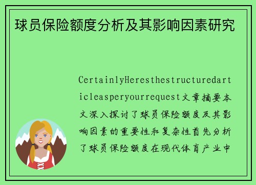 球员保险额度分析及其影响因素研究