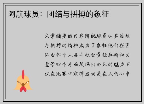 阿航球员：团结与拼搏的象征