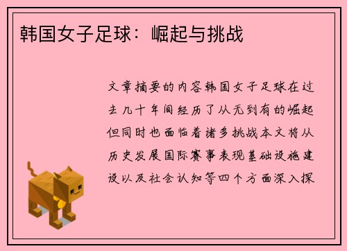 韩国女子足球：崛起与挑战