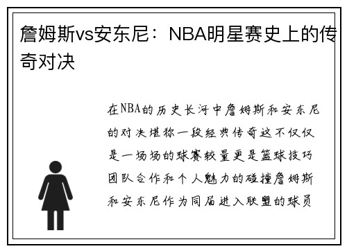 詹姆斯vs安东尼：NBA明星赛史上的传奇对决