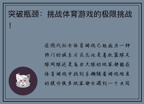突破瓶颈：挑战体育游戏的极限挑战！