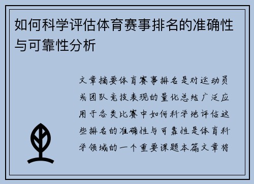 如何科学评估体育赛事排名的准确性与可靠性分析