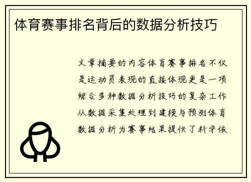 体育赛事排名背后的数据分析技巧