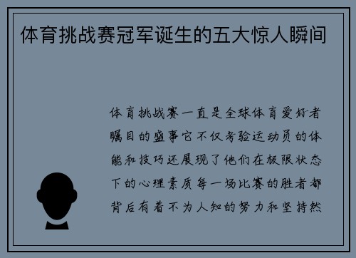 体育挑战赛冠军诞生的五大惊人瞬间