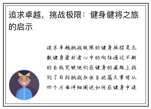 追求卓越，挑战极限：健身健将之旅的启示