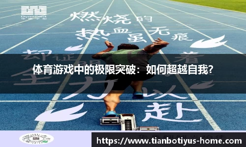 体育游戏中的极限突破：如何超越自我？