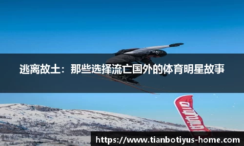 逃离故土：那些选择流亡国外的体育明星故事