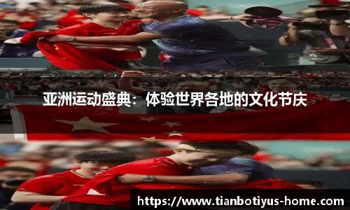 亚洲运动盛典：体验世界各地的文化节庆
