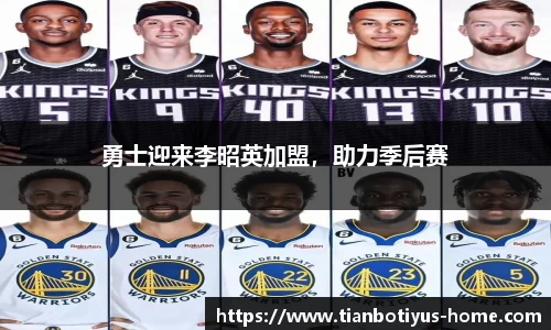 勇士迎来李昭英加盟，助力季后赛