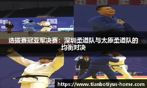 选拔赛冠亚军决赛：深圳柔道队与太原柔道队的均衡对决