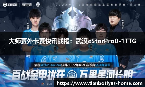 大师赛外卡赛快讯战报：武汉eStarPro0-1TTG