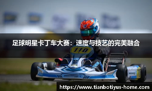 足球明星卡丁车大赛：速度与技艺的完美融合