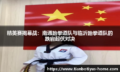 精英赛揭幕战：南通跆拳道队与临沂跆拳道队的跌宕起伏对决
