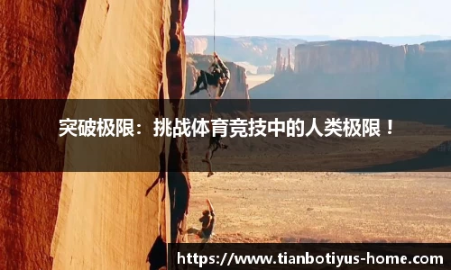 突破极限：挑战体育竞技中的人类极限 !