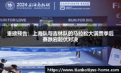 重磅预告：上海队与吉林队的马拉松大满贯季后赛跌宕起伏对决